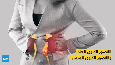 القصور الكلوي الحاد والقصور الكلوي المزمن