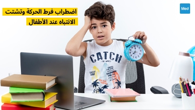 اضطراب فرط الحركة وتشتت الانتباه عند الأطفال