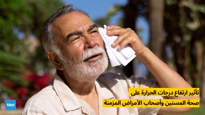  تأثير ارتفاع درجات الحرارة على صحة المسنين وأصحاب الأمراض المزمنة
