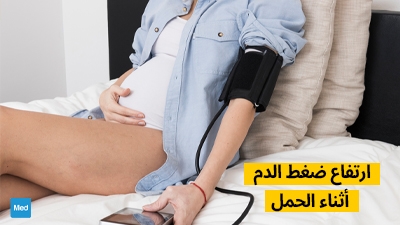 ارتفاع ضغط الدم أثناء الحمل
