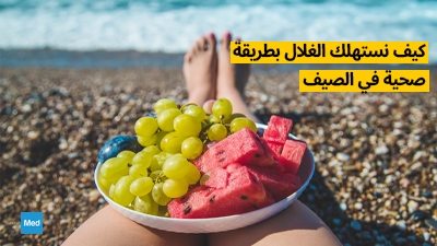 كيف نستهلك الغلال بطريقة صحية في الصيف