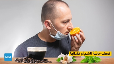ضعف حاسة الشم أو فقدانها