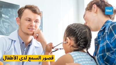 قصور السمع لدى الأطفال