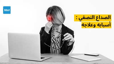 الصداع النصفي : أسبابه وعلاجه