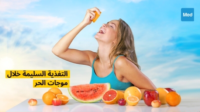 التغذية السليمة خلال موجات الحر