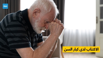 الاكتئاب لدى كبار السن