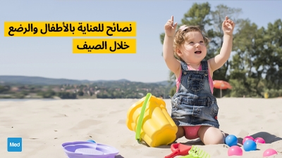 نصائح للعناية بالأطفال والرضع خلال الصيف
