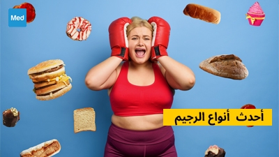 أحدث أنواع الرجيم