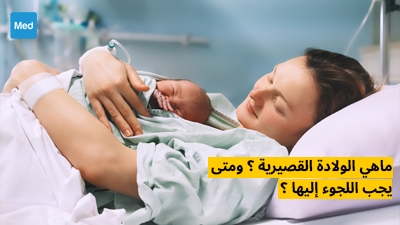 ماهي الولادة القصيرية ؟ ومتى يجب اللجوء إليها ؟