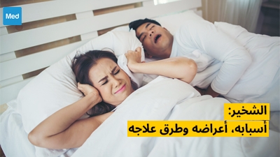 الشخير: أسبابه، أعراضه وطرق علاجه