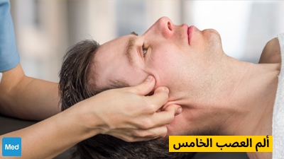 ألم العصب الخامس