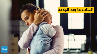 اكتئاب ما بعد الولادة