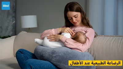 الرضاعة الطبيعية عند الأطفال