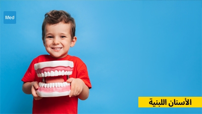 الأسنان اللبنية