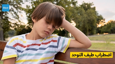 اضطراب طيف التوحد