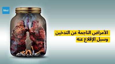 الأمراض الناجمة عن التدخين وسبل الإقلاع عنه