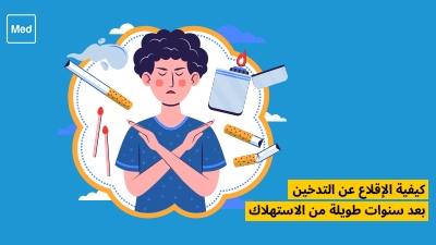 كيفية الإقلاع عن التدخين بعد سنوات طويلة من الاستهلاك