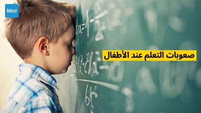 صعوبات التعلم عند الأطفال