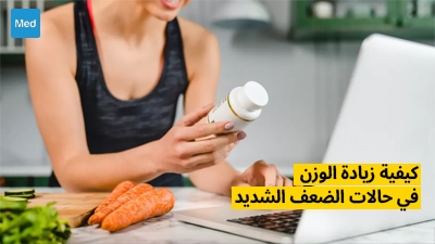 كيفية زيادة الوزن في حالات الضعف الشديد