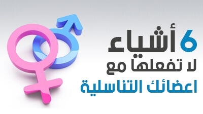 6 أشياء لا تفعلها مع اعضائك التناسلية