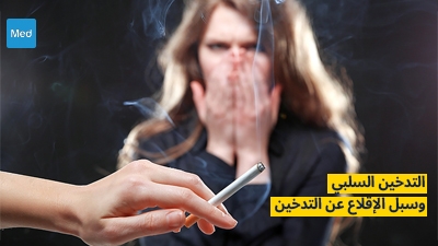 التدخين السلبي وسبل الإقلاع عن التدخين