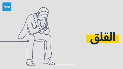 القلق: الأسباب، الأعراض وأساليب العلاج