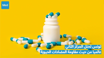 بسبب سوء استخدامها :تونس البلد الثاني عالميا من حيث مقاومة المضادات الحيوية