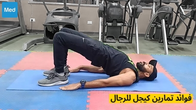 فوائد تمارين كيجل للرجال