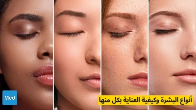 أنواع البشرة وكيفية العناية بكل منها