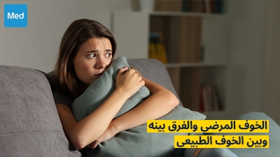 الخوف المرضي والفرق بينه وبين الخوف الطبيعي