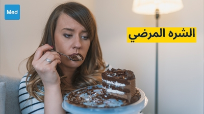 الشره المرضي