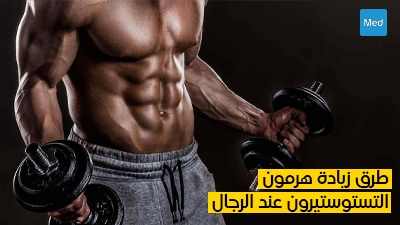 طرق زيادة هرمون التستوستيرون عند الرجال