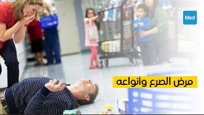 مرض الصرع وأنواعه