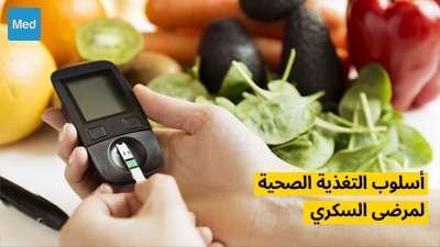 أسلوب التغذية الصحية لمرضى السكري