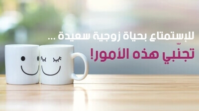 للإستمتاع بحياة زوجية سعيدة... تجنّبي هذه الأمور !