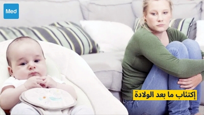 اكتئاب ما بعد الولادة