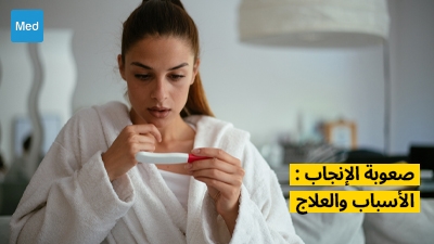 صعوبة الإنجاب : الأسباب والعلاج