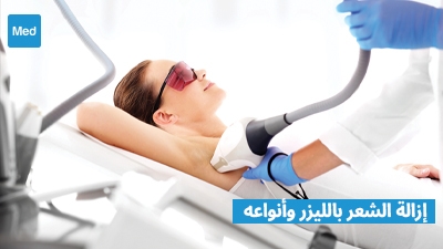إزالة الشعر بالليزر وأنواعه