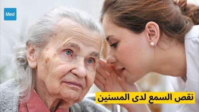 نقص السمع لدى المسنين