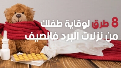 8 طرق لوقاية طفلك من نزلات البرد فالصيف