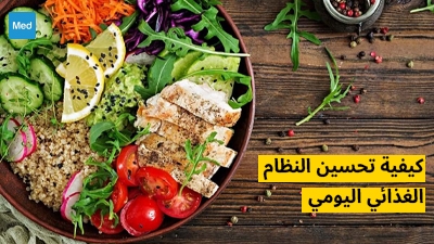 كيفية تحسين النظام الغذائي اليومي