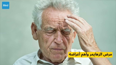 مرض الزهايمر وأهم أعراضه
