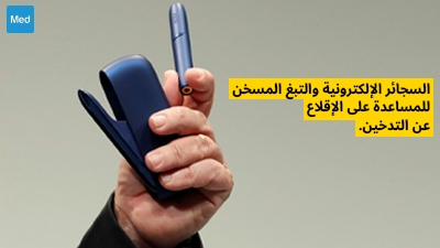 السجائر الإلكترونية والتبغ المسخن للمساعدة على الإقلاع عن التدخين