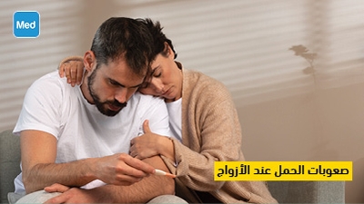 صعوبات الحمل عند الأزواج 