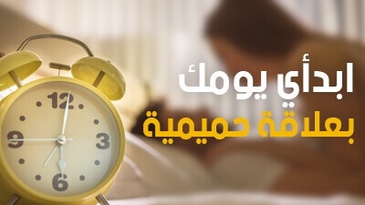 ابدأي يومك بعلاقة حميمية