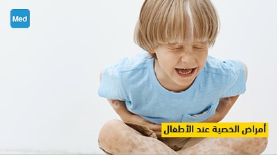 أمراض الخصية عند الأطفال 