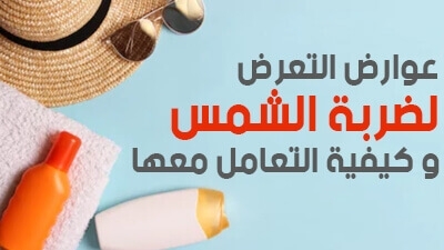 عوارض التعرض لضربة الشمس  وكيفية التعامل معها
