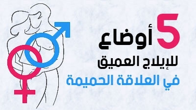 5 أوضاع للإيلاج العميق في العلاقة الحميمة