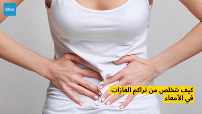 كيف نتخلص من تراكم الغازات في الأمعاء