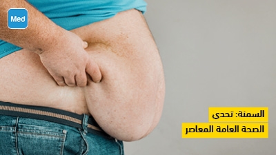 السمنة: تحدي الصحة العامة المعاصر